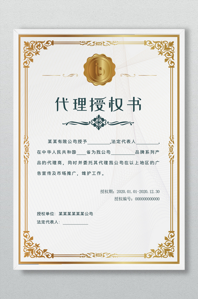 金色大氣代理授權(quán)書證書廣告設(shè)計(jì)解析