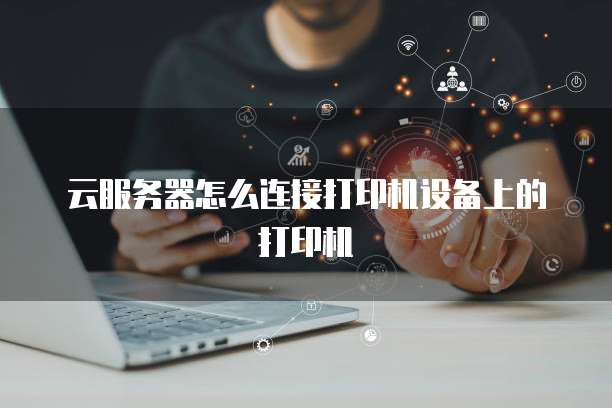 網(wǎng)絡(luò)技術(shù)服務(wù)中的生產(chǎn)日志打印 關(guān)鍵實(shí)踐與挑戰(zhàn)